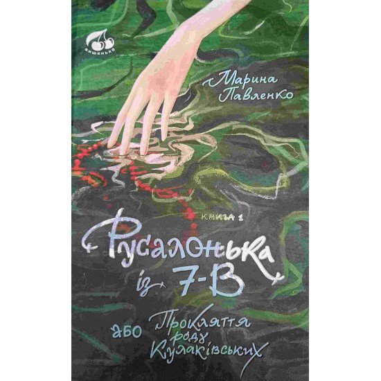 Русалонька із 7-В, або Прокляття роду Кулаківських - №1