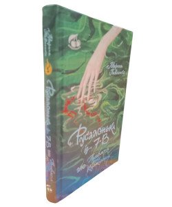 Русалонька із 7-В, або Прокляття роду Кулаківських
