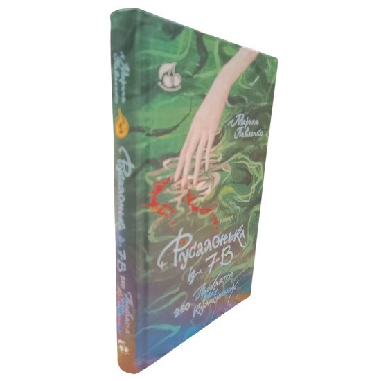 Русалонька із 7-В, або Прокляття роду Кулаківських - №2