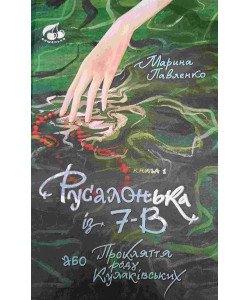 Русалонька із 7-В, або Прокляття роду Кулаківських