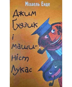 Джим Ґудзик і машиніст Лукас