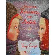 Маленька книжка про любов