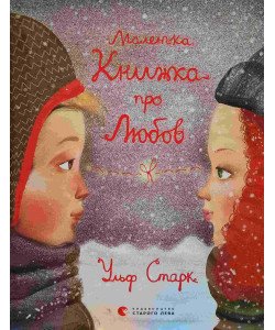 Маленька книжка про любов