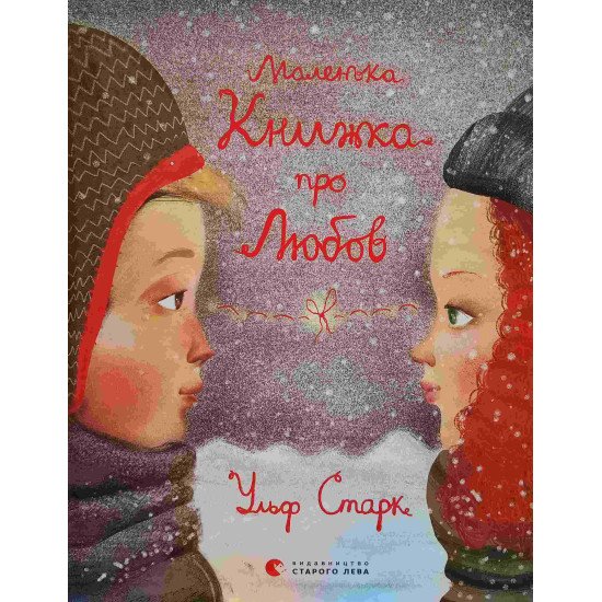 Маленька книжка про любов - №1