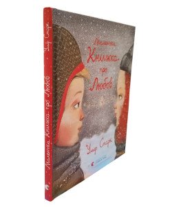 Маленька книжка про любов
