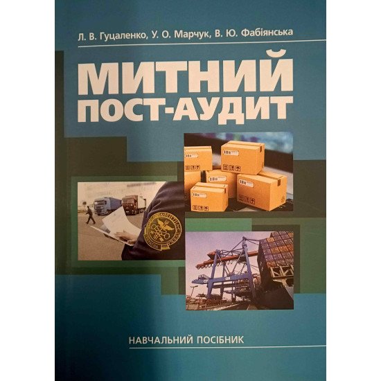 Митний пост-аудит - №1