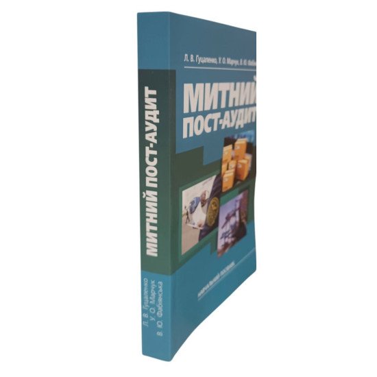 Митний пост-аудит - №2