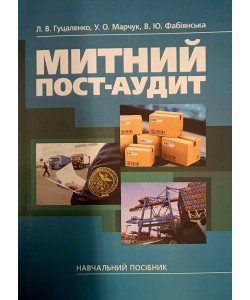 Митний пост-аудит