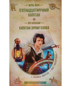П’ятнадцятирічний капітан. Капітан Зірвиголова 