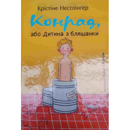 Конрад, або Дитина з бляшанки - №1