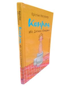 Конрад, або Дитина з бляшанки