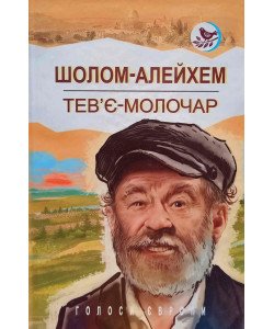 Тев’є-молочар