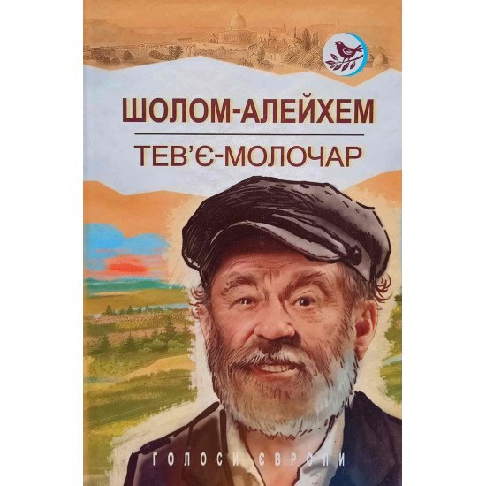 Тев’є-молочар - №1