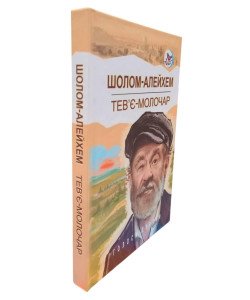 Тев’є-молочар