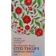 Сто тисяч Карпенко-Карий І.