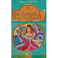 Інститутка