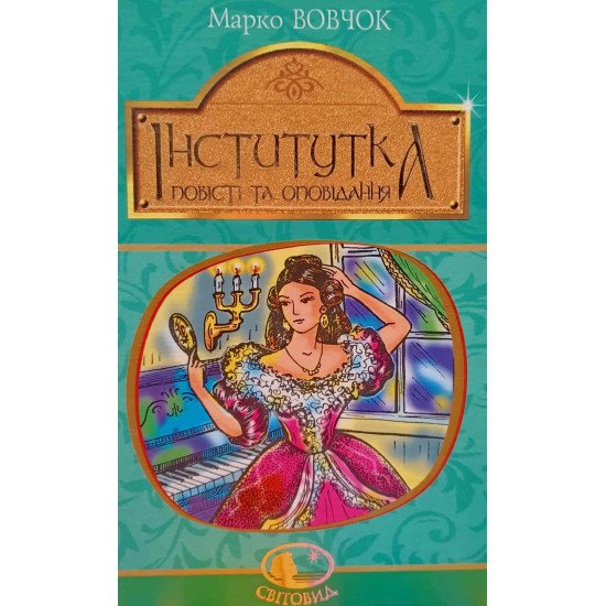 Інститутка - №1