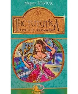 Інститутка