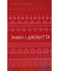 Ромео і Джульєтта