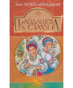Кайдашева сім’я