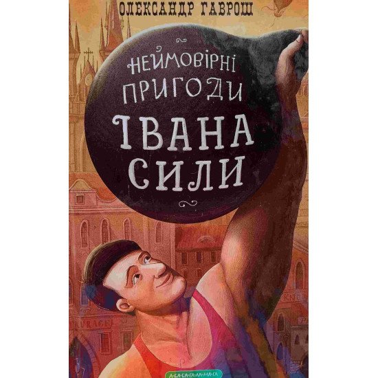 Неймовірні пригоди Івана Сили, найдужчої людини світу - №1