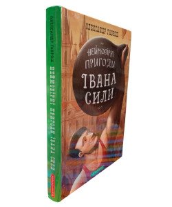 Неймовірні пригоди Івана Сили, найдужчої людини світу