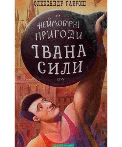 Неймовірні пригоди Івана Сили, найдужчої людини світу
