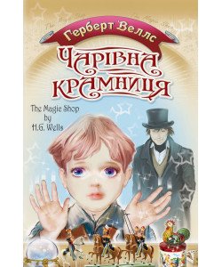 Чарівна крамниця