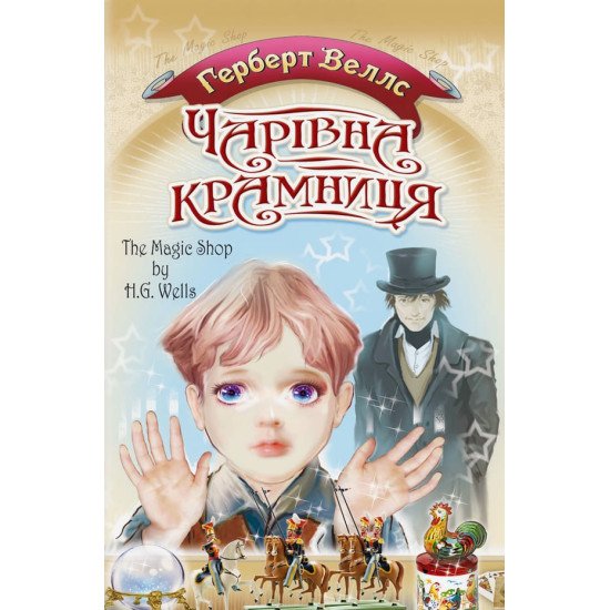 Чарівна крамниця - №1
