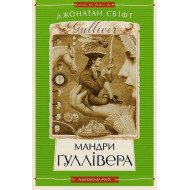Мандри Ґуллівера