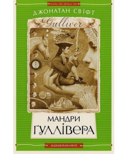Мандри Ґуллівера