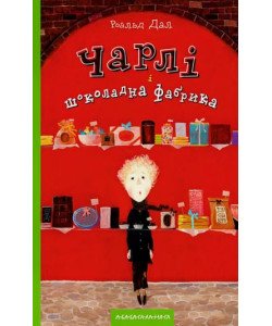 Чарлі і шоколадна фабрика