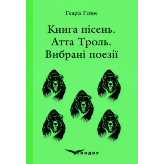 Книга пісень. Атта Троль. Вибрані поезії Гейне Г. - №1