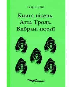 Книга пісень. Атта Троль. Вибрані поезії Гейне Г.