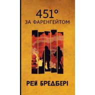 451 за Фаренгейтом