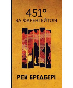 451 за Фаренгейтом