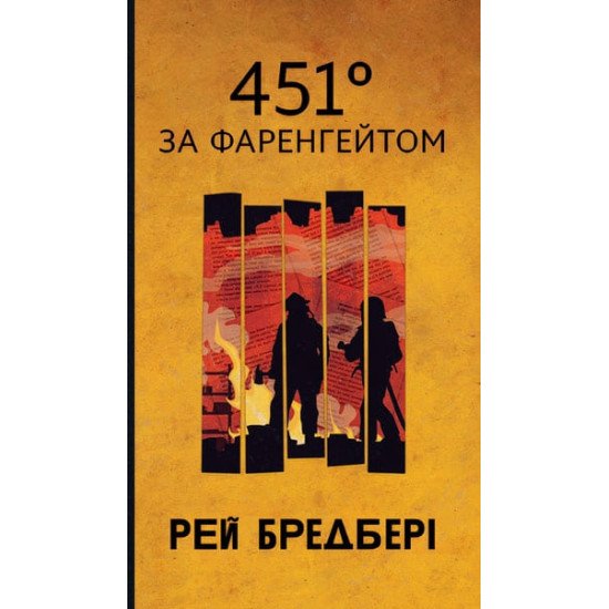 451 за Фаренгейтом - №1