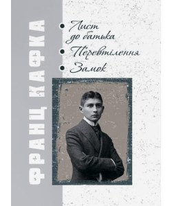 Лист до батька. Перевтілення. Замок Кафка Ф.
