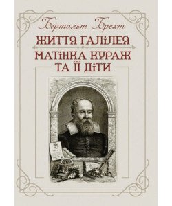 Життя Галілея. Матінка Кураж та її діти