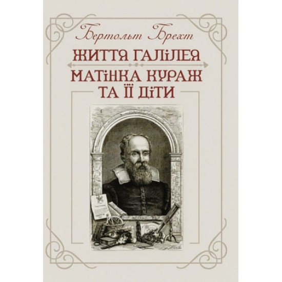 Життя Галілея. Матінка Кураж та її діти - №1
