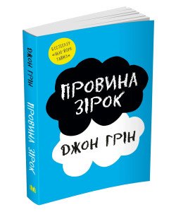 Провина зірок