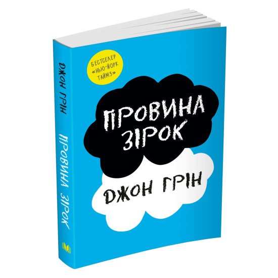 Провина зірок - №2