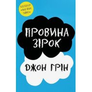 Провина зірок