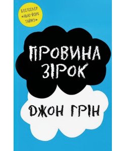 Провина зірок