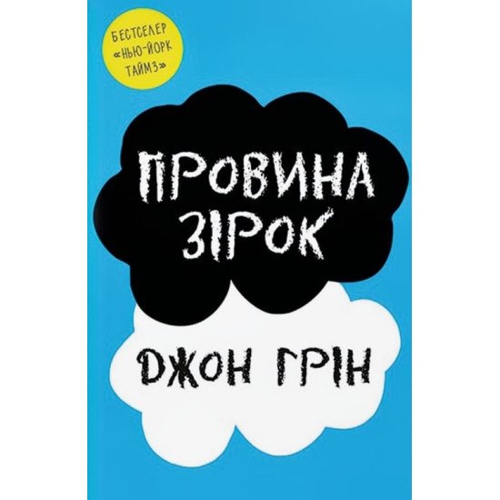Провина зірок - №1
