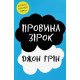 Провина зірок - №3