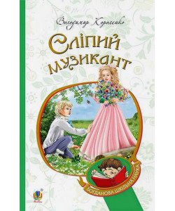 Сліпий музикант