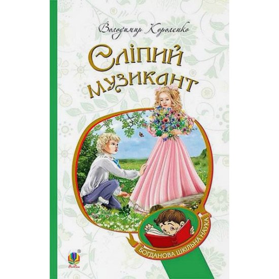 Сліпий музикант - №1