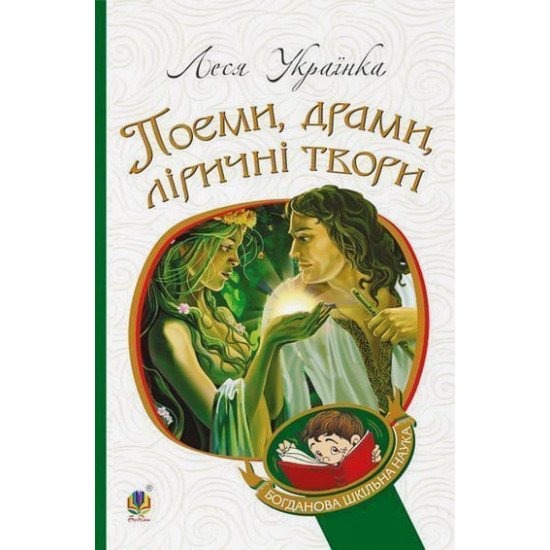 Поеми, драми, ліричні твори Леся Українка - №1
