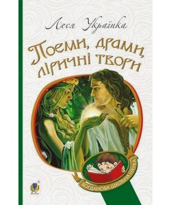 Поеми, драми, ліричні твори Леся Українка